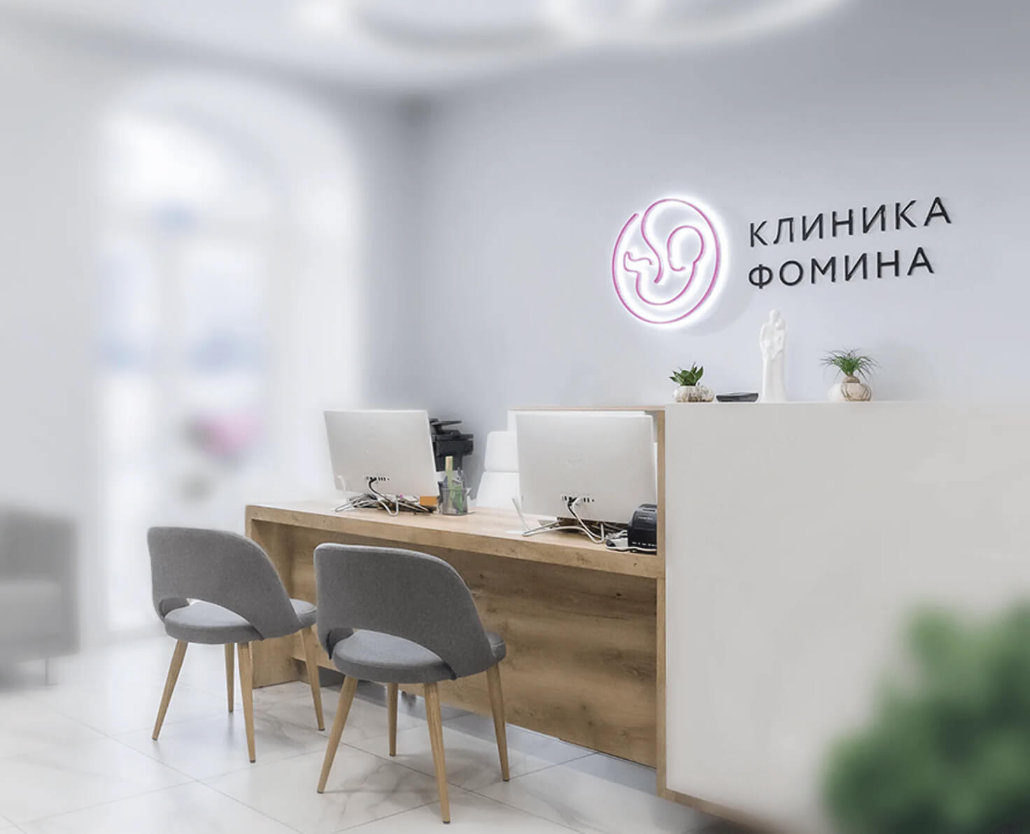 Клиника Фомина